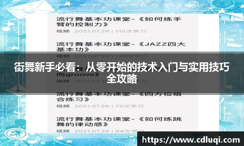 街舞新手必看：从零开始的技术入门与实用技巧全攻略