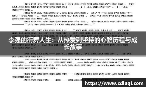 李强的街舞人生：从热爱到坚持的心路历程与成长故事