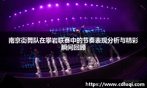南京街舞队在攀岩联赛中的节奏表现分析与精彩瞬间回顾