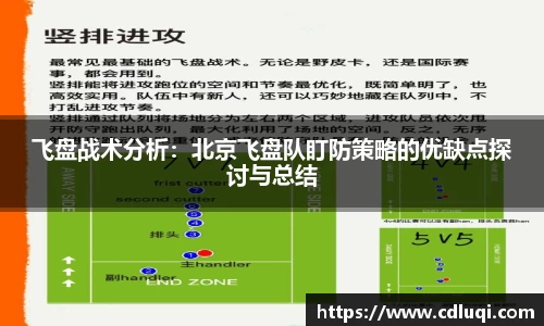 飞盘战术分析：北京飞盘队盯防策略的优缺点探讨与总结