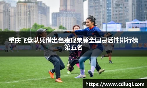 重庆飞盘队凭借出色表现荣登全国灵活性排行榜第五名