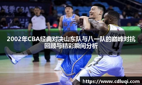 2002年CBA经典对决山东队与八一队的巅峰对抗回顾与精彩瞬间分析