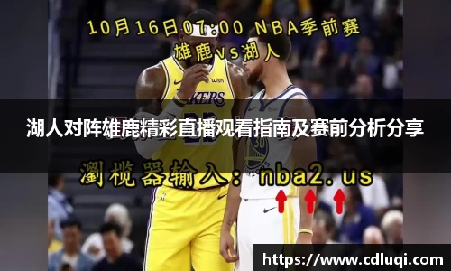 湖人对阵雄鹿精彩直播观看指南及赛前分析分享