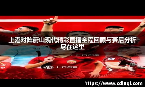 上港对阵蔚山现代精彩直播全程回顾与赛后分析尽在这里