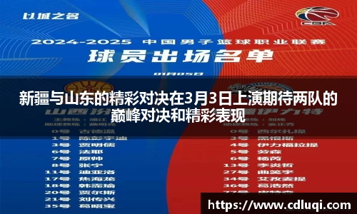 新疆与山东的精彩对决在3月3日上演期待两队的巅峰对决和精彩表现