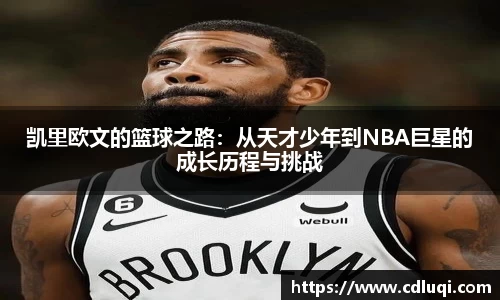 凯里欧文的篮球之路：从天才少年到NBA巨星的成长历程与挑战