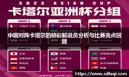 中国对阵卡塔尔的精彩解说员分析与比赛亮点回顾