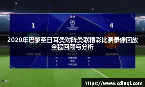 2020年巴黎圣日耳曼对阵曼联精彩比赛录像回放全程回顾与分析
