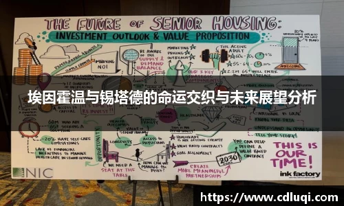 埃因霍温与锡塔德的命运交织与未来展望分析