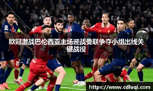 欧冠激战巴伦西亚主场迎战曼联争夺小组出线关键战役