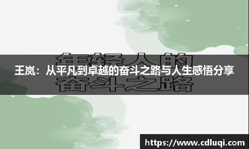 王岚：从平凡到卓越的奋斗之路与人生感悟分享