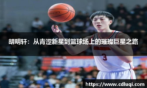 胡明轩：从青涩新星到篮球场上的璀璨巨星之路