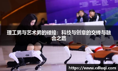 理工男与艺术男的碰撞：科技与创意的交锋与融合之路