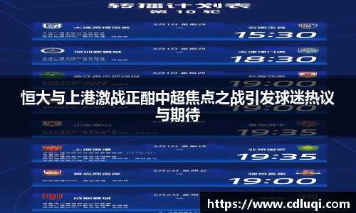 恒大与上港激战正酣中超焦点之战引发球迷热议与期待