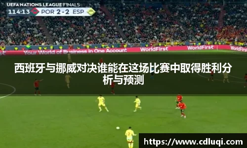 西班牙与挪威对决谁能在这场比赛中取得胜利分析与预测
