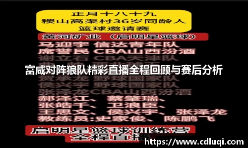 富咸对阵狼队精彩直播全程回顾与赛后分析