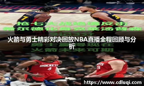火箭与勇士精彩对决回放NBA直播全程回顾与分析