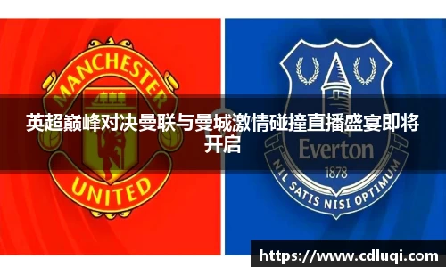 英超巅峰对决曼联与曼城激情碰撞直播盛宴即将开启