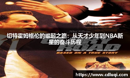 切特霍姆格伦的崛起之路：从天才少年到NBA新星的奋斗历程