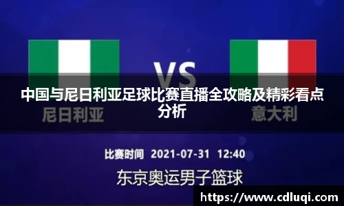 中国与尼日利亚足球比赛直播全攻略及精彩看点分析
