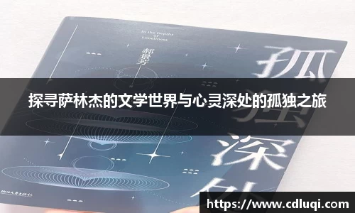 探寻萨林杰的文学世界与心灵深处的孤独之旅