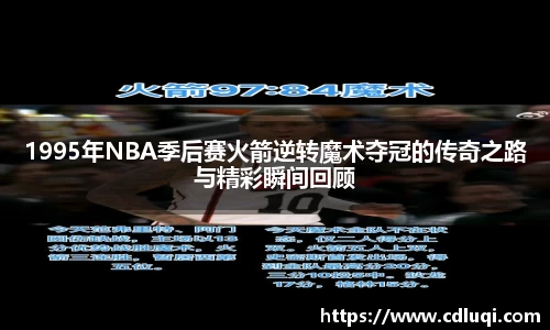 1995年NBA季后赛火箭逆转魔术夺冠的传奇之路与精彩瞬间回顾