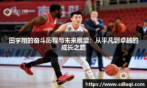 田宇翔的奋斗历程与未来展望：从平凡到卓越的成长之路