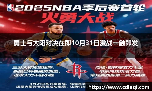 勇士与太阳对决在即10月31日激战一触即发