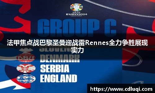 法甲焦点战巴黎圣曼迎战雷Rennes全力争胜展现实力