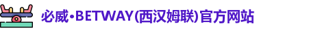 betway必威
